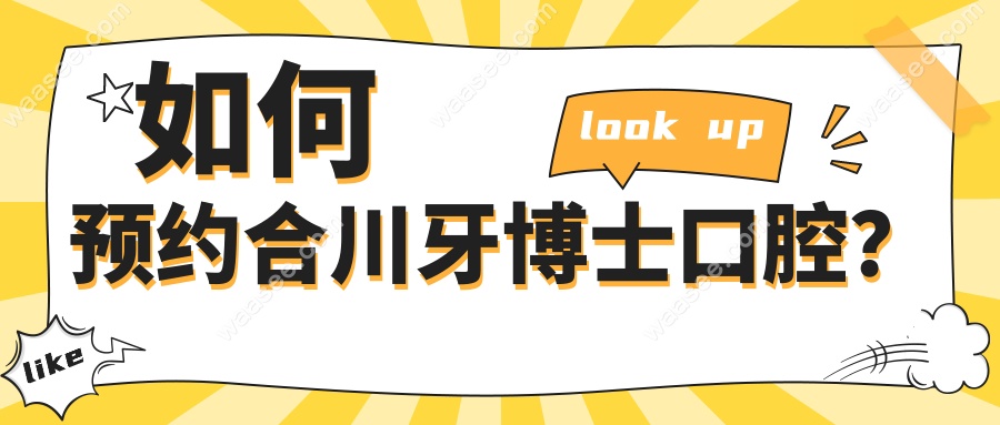 如何预约合川牙博士口腔？