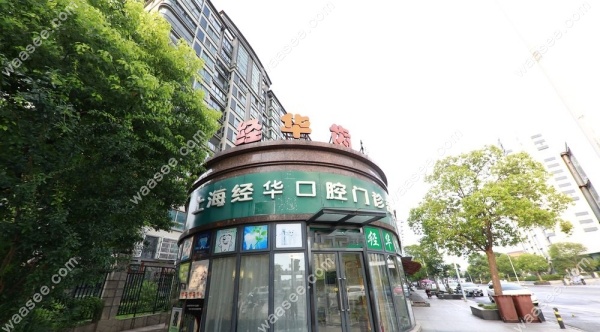 上海经华口腔门诊部地址