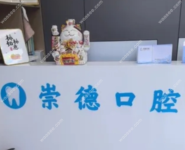 鹤壁崇德口腔正规吗