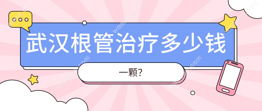 武汉根管治疗多少钱一颗？