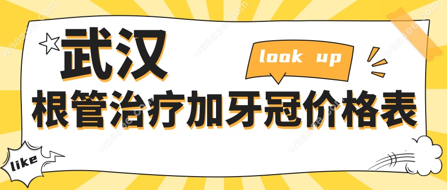 武汉根管治疗加牙冠价格表