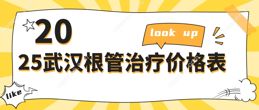 2025武汉根管治疗价格表