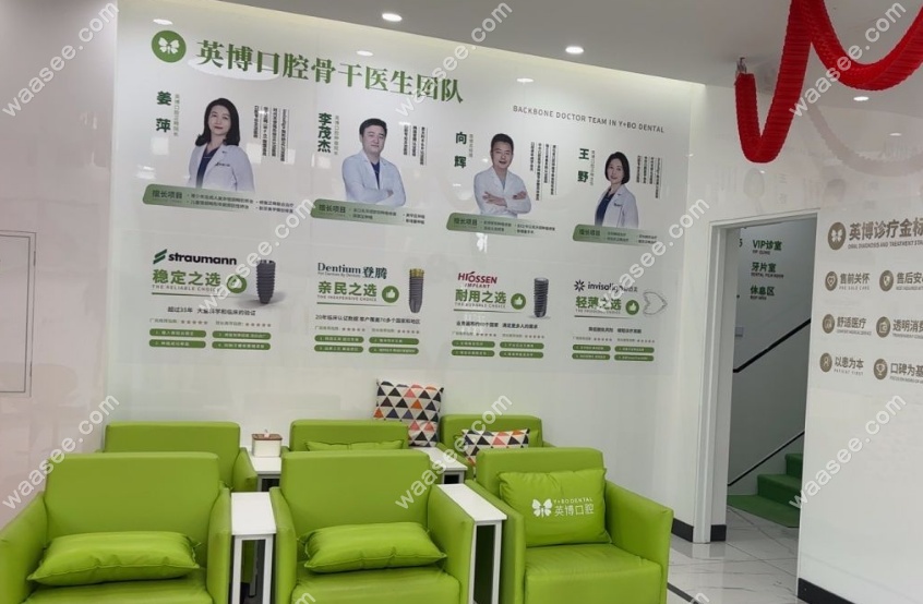 苏州英博口腔吴江盛泽店休息处