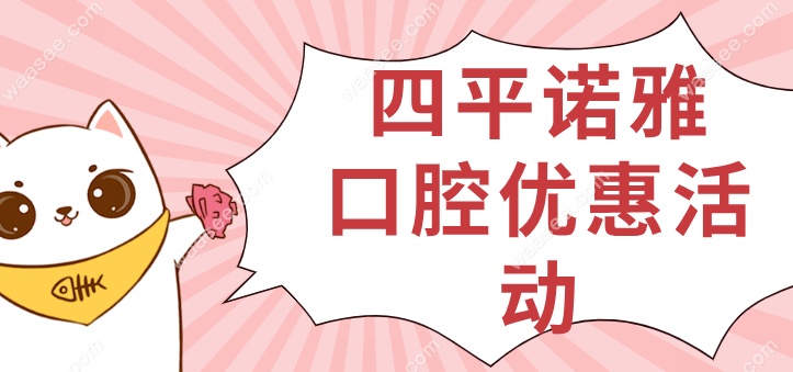 四平诺雅口腔医院优惠