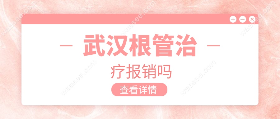 武汉根管治疗报销吗