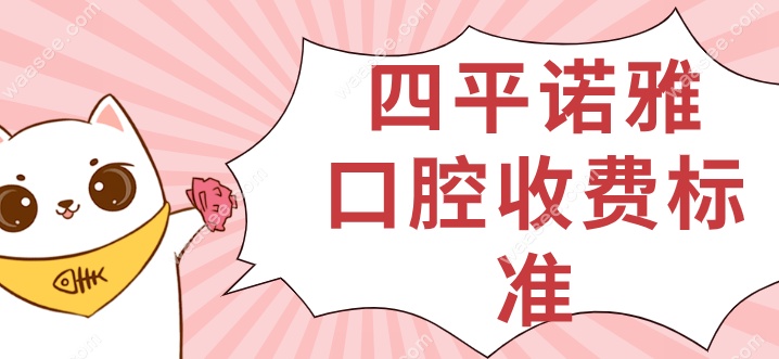 四平诺雅口腔收费标准waasee.com
