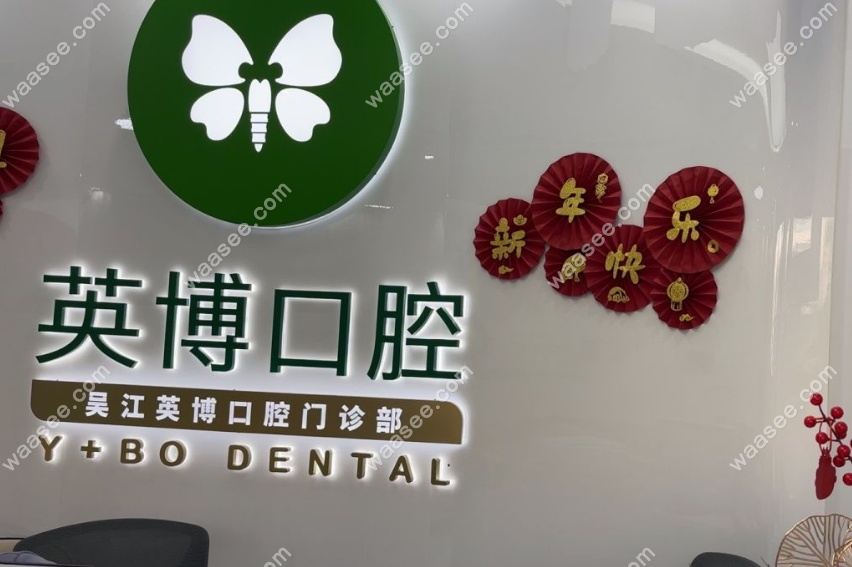 苏州英博口腔吴江盛泽店