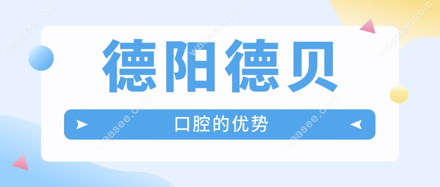 德阳德贝口腔的优势