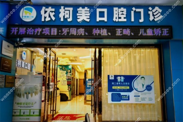 广州依柯美口腔