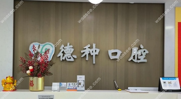 上海德种口腔门诊部怎么样waasee.com