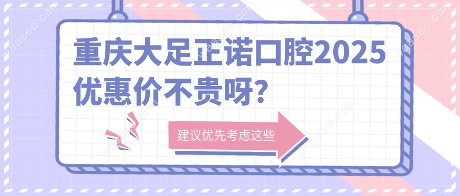 重庆大足正诺口腔2025优惠价不贵呀？
