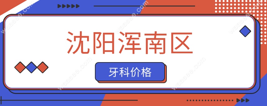 浑南牙科价格www.waasee.com