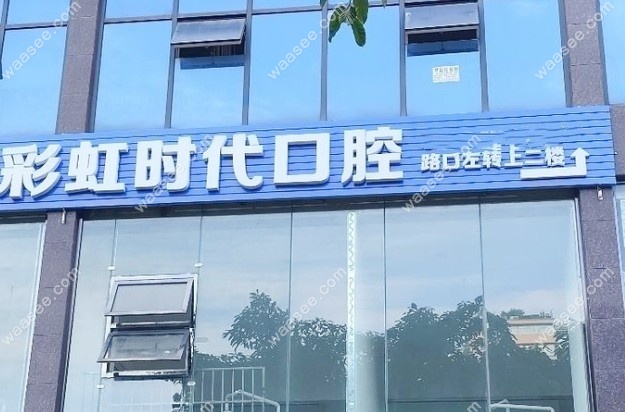 盐亭彩虹时代口腔门头照