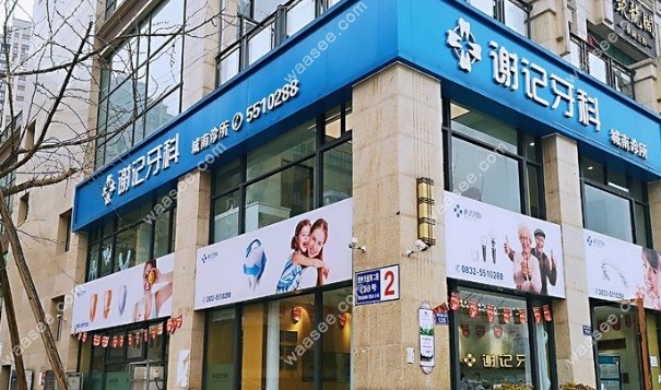 资中谢记口腔诊所门头