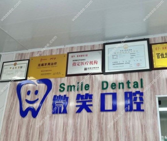 禹州微笑口腔门诊地址