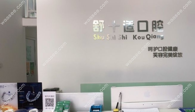 银川舒十适口腔