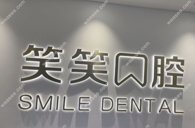 许昌笑笑口腔怎么样
