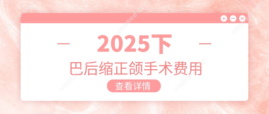 2025下巴后缩正颌手术费用