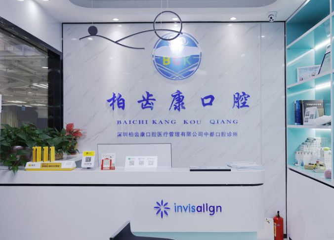 深圳柏齿康口腔诊所 深圳柏齿康口腔诊所