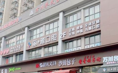 长沙丽雅口腔