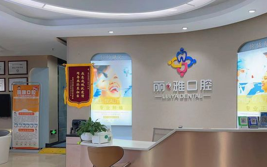 长沙丽雅口腔前台