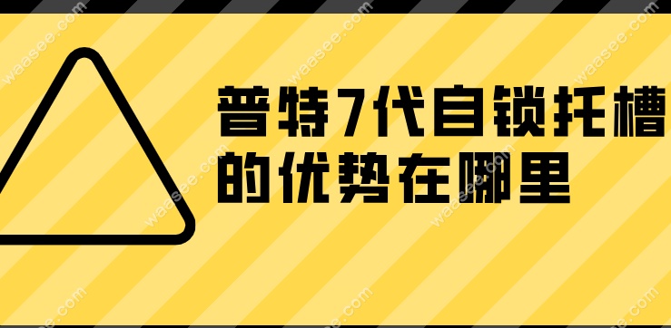 普特7代自锁托槽的优势