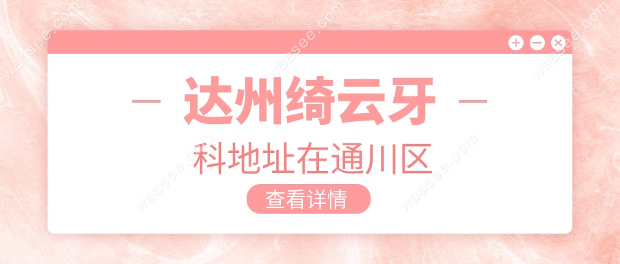 达州绮云牙科地址在通川区