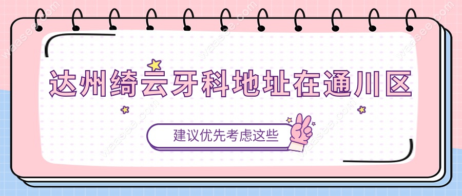 达州绮云牙科地址在通川区