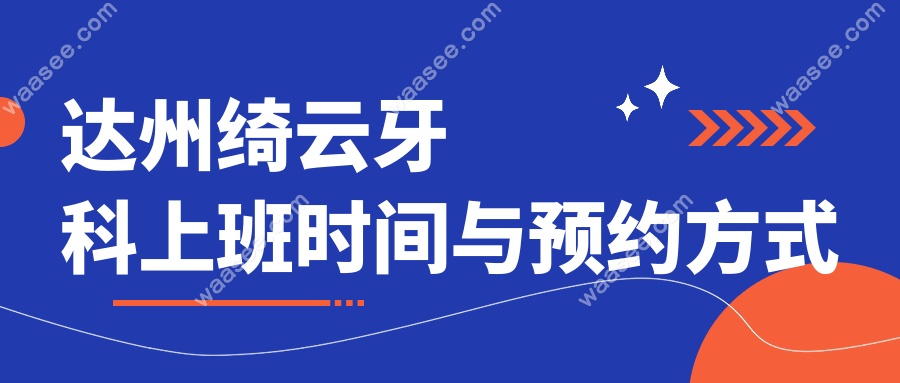 达州绮云牙科上班时间与预约方式