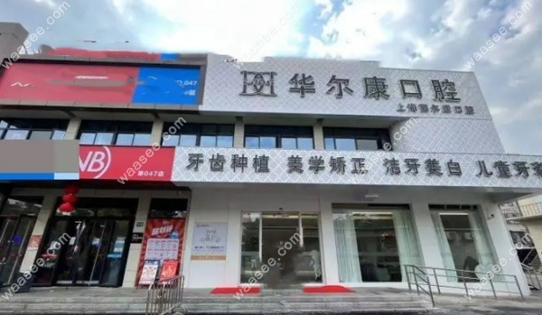 上海丽尔康口腔地址