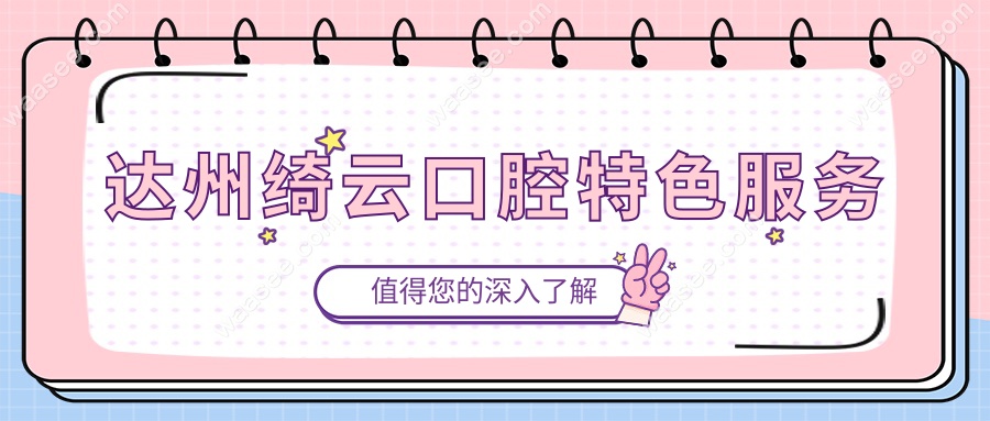 达州绮云口腔特色服务