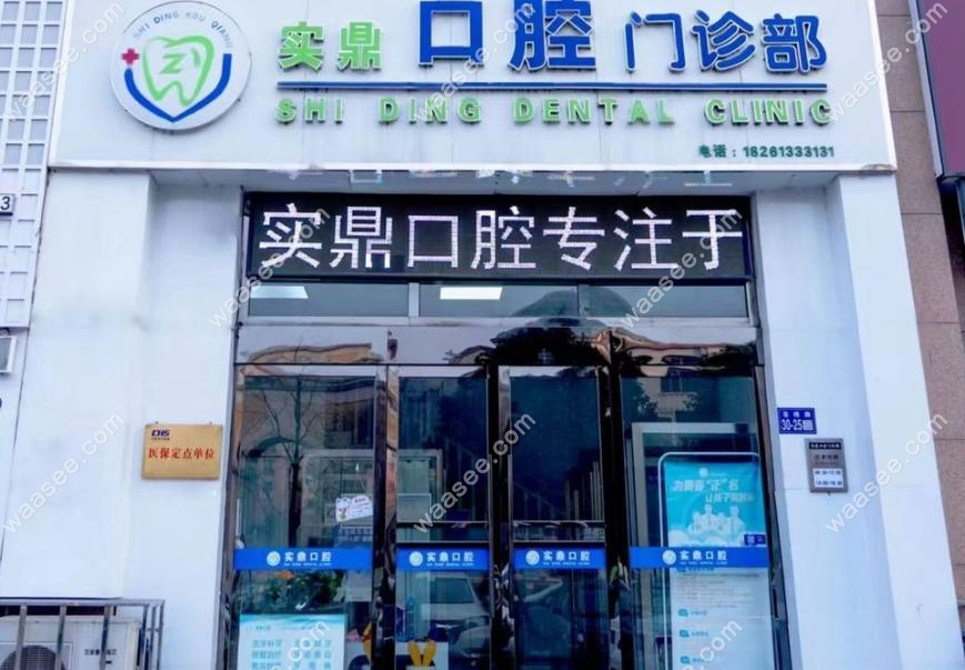连云港实鼎口腔门诊部