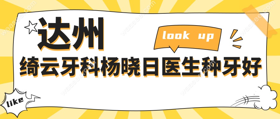 达州绮云牙科杨晓日医生种牙好
