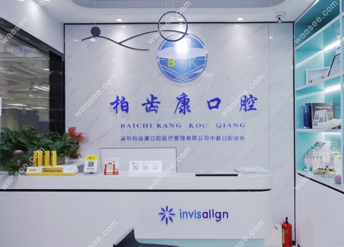 深圳柏齿康口腔诊所正规靠谱