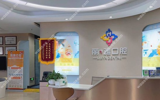 长沙丽雅口腔前台