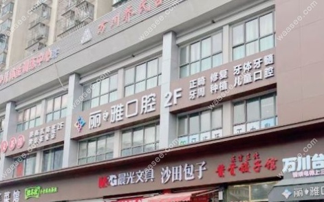 长沙丽雅口腔