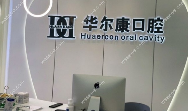 上海丽尔康口腔门诊部简介waasee.com