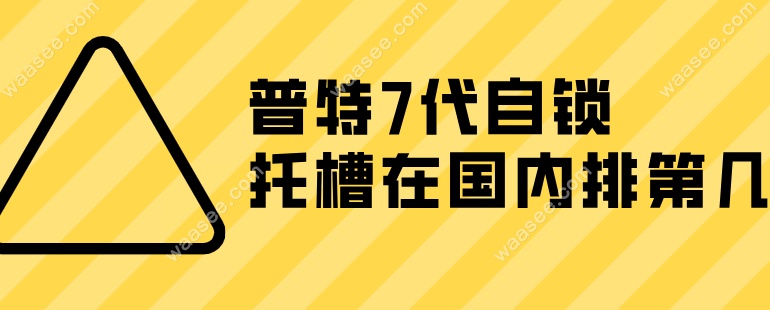 普特7代自锁托槽在国内排第几waasee.com