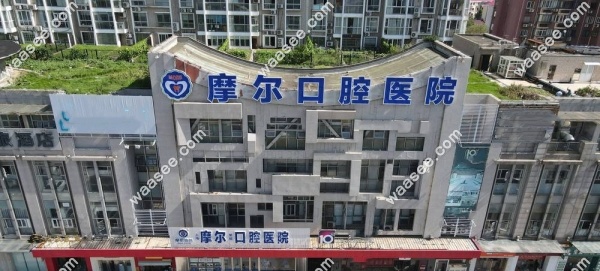 上海摩尔齿科和上海摩尔口腔医院是一家