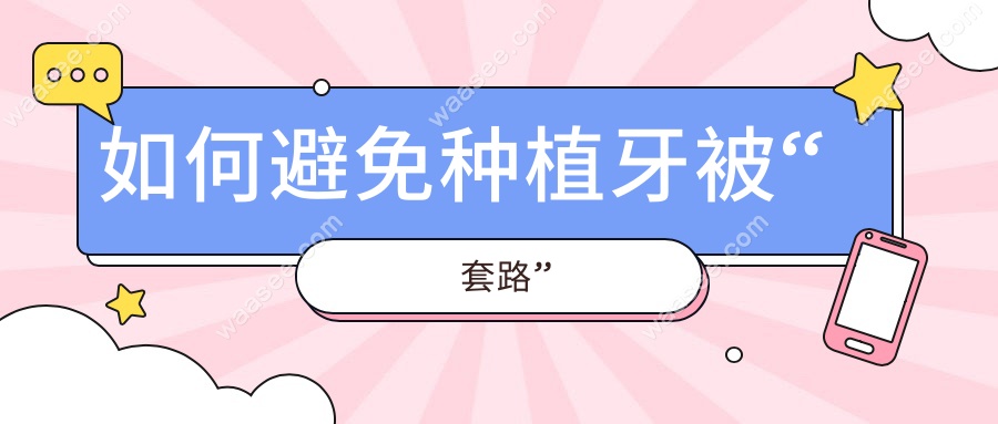 如何避免种植牙被“套路”