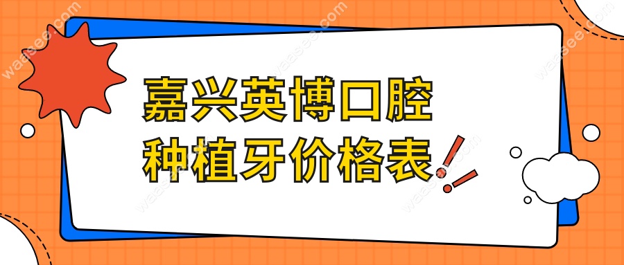 嘉兴英博口腔种植牙价格表