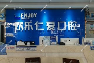 沈阳欢乐口腔医院种植牙价格多少