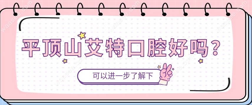 平顶山艾特口腔好吗？