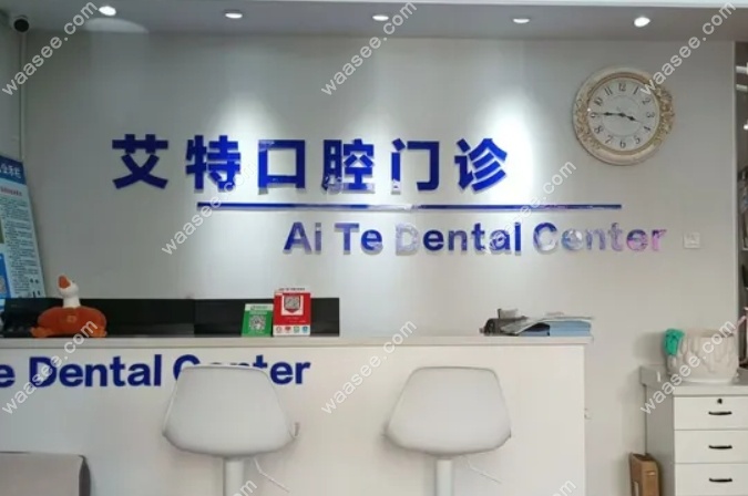 平顶山艾特口腔地址