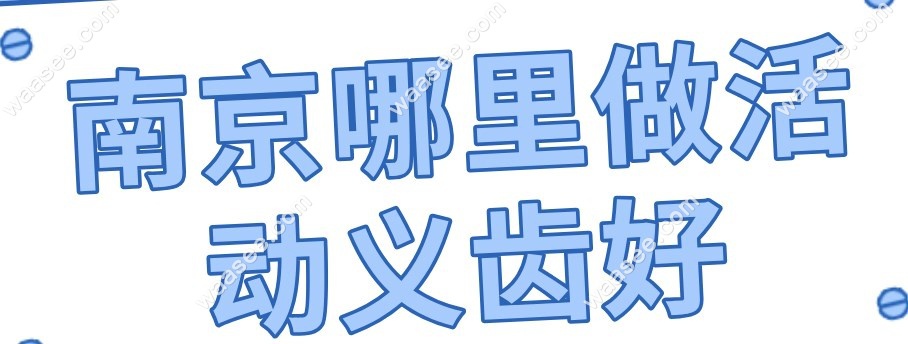 南京哪里做活动义齿好