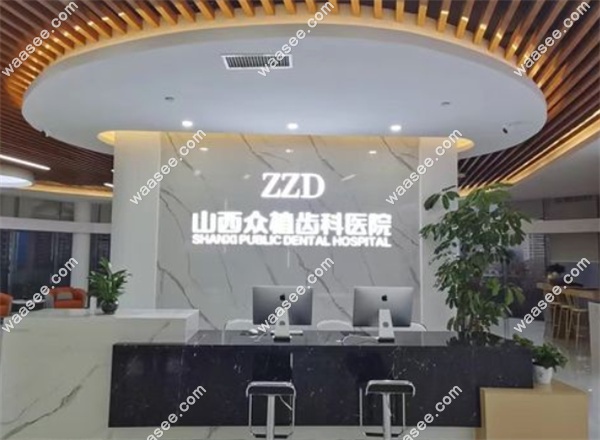 山西众植齿科医院地址