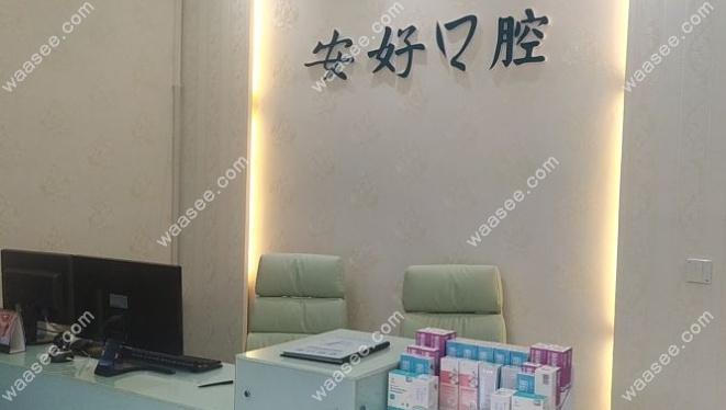 安好口腔前台