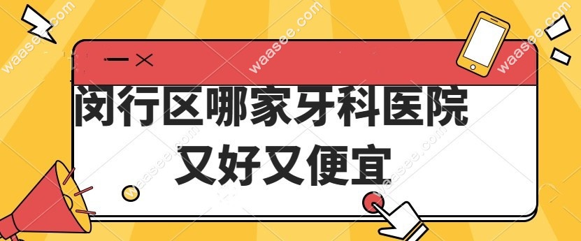 闵行区哪家牙科医院又好又便宜