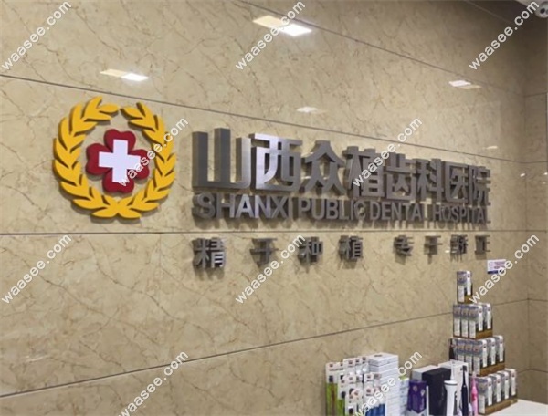 山西众植齿科医院怎么样