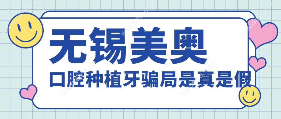 无锡美奥口腔种植牙骗局是真是假